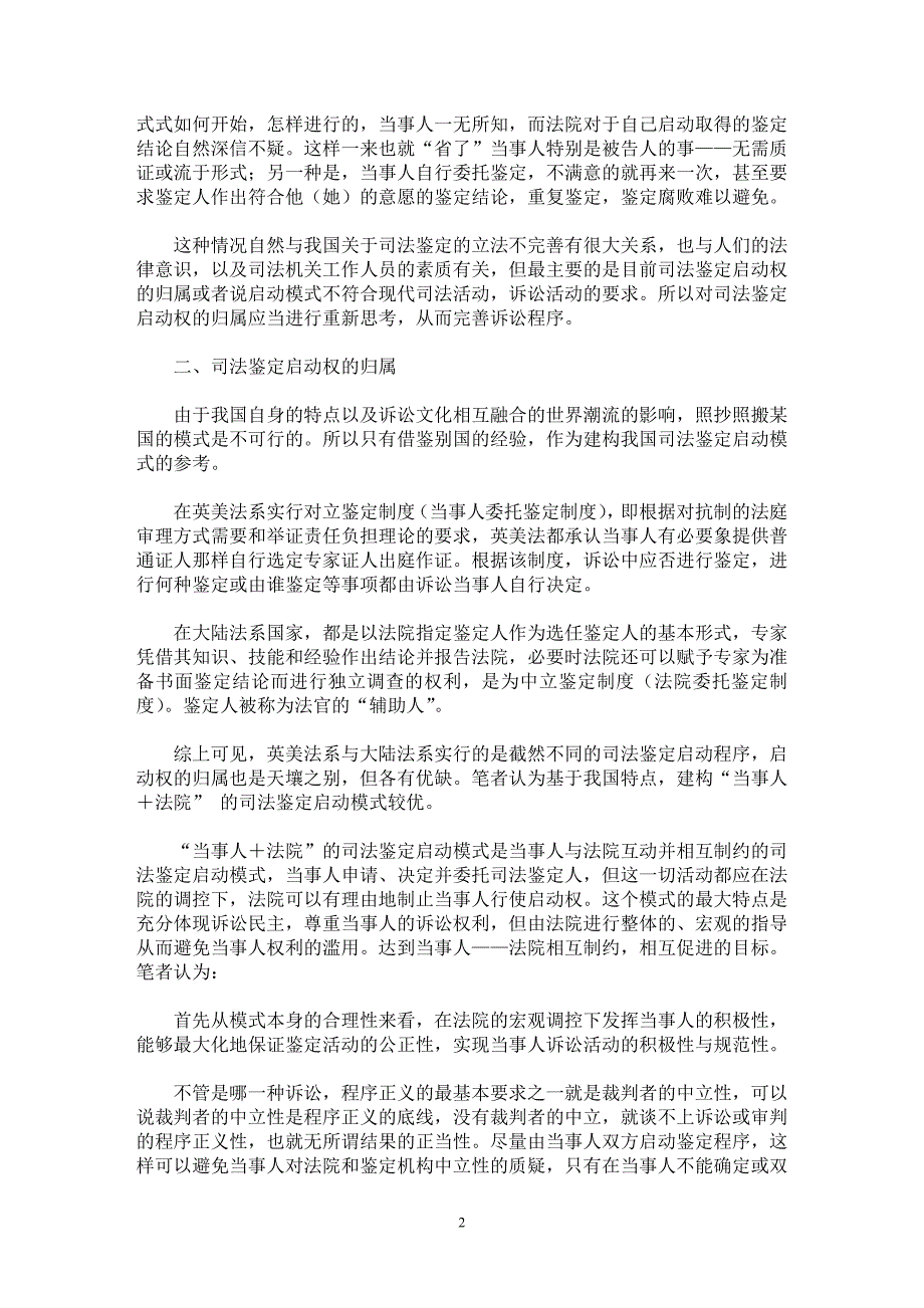 【最新word论文】我国司法鉴定启动权归属之初探【司法制度专业论文】_第2页