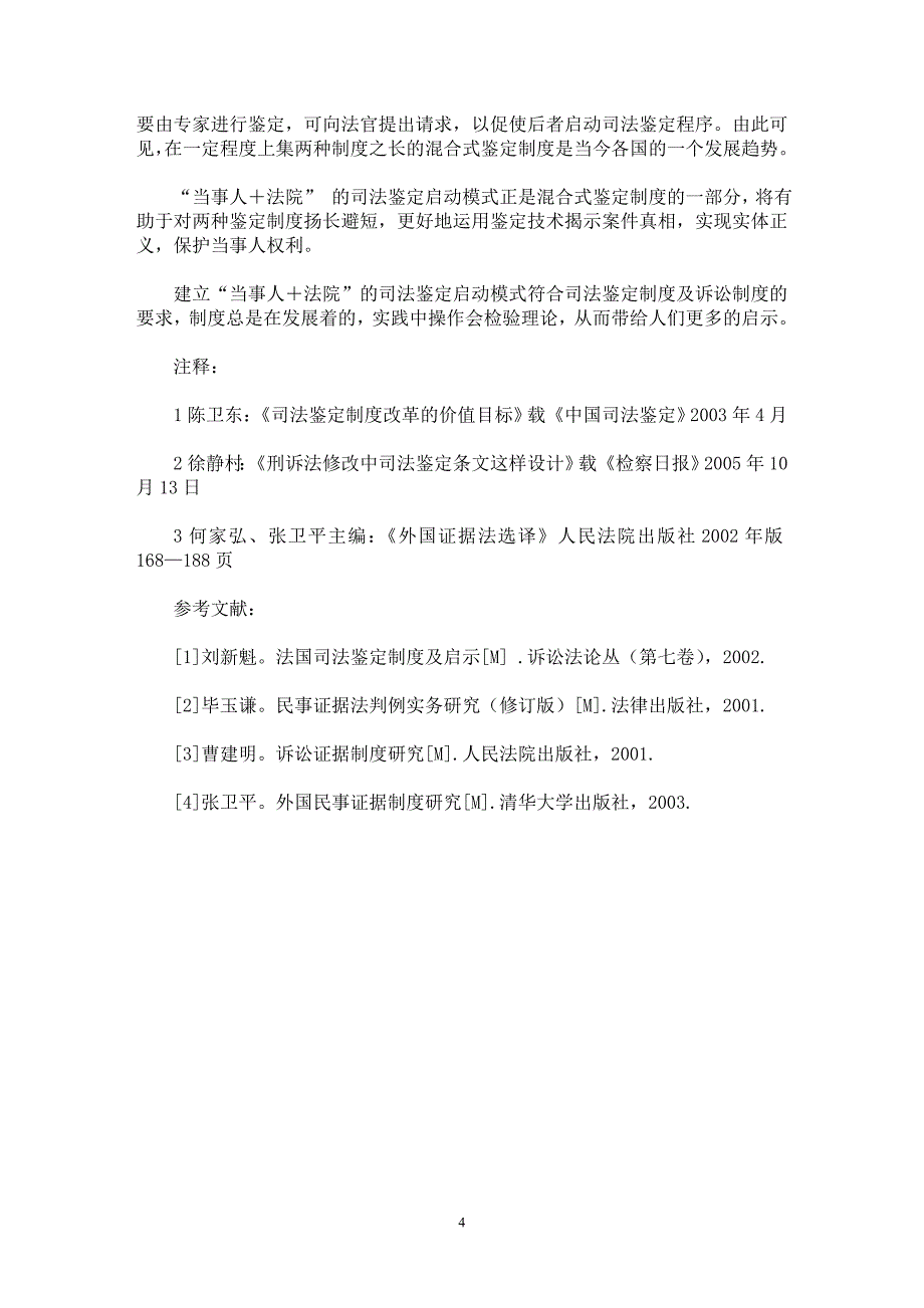 【最新word论文】我国司法鉴定启动权归属之初探【司法制度专业论文】_第4页