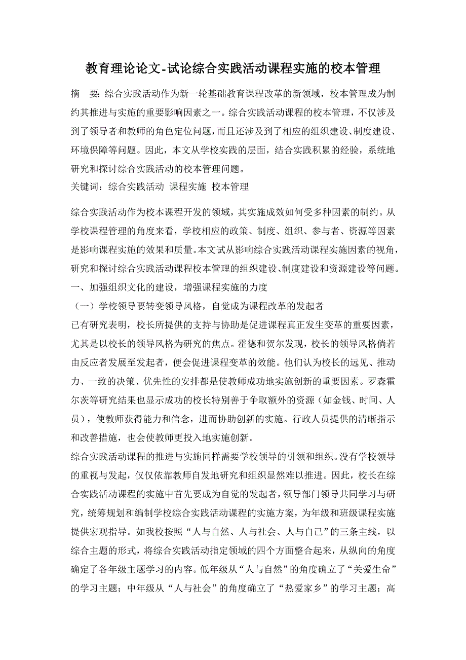 教育理论论文-试论综合实践活动课程实施的校本管理 _第1页