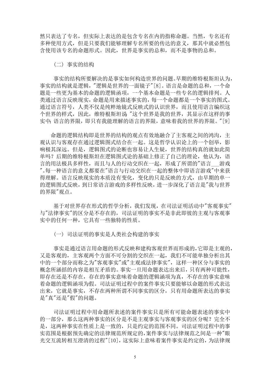 【最新word论文】司法证明过程 性质 司法证明标准 制度性替代 【司法制度专业论文】_第5页