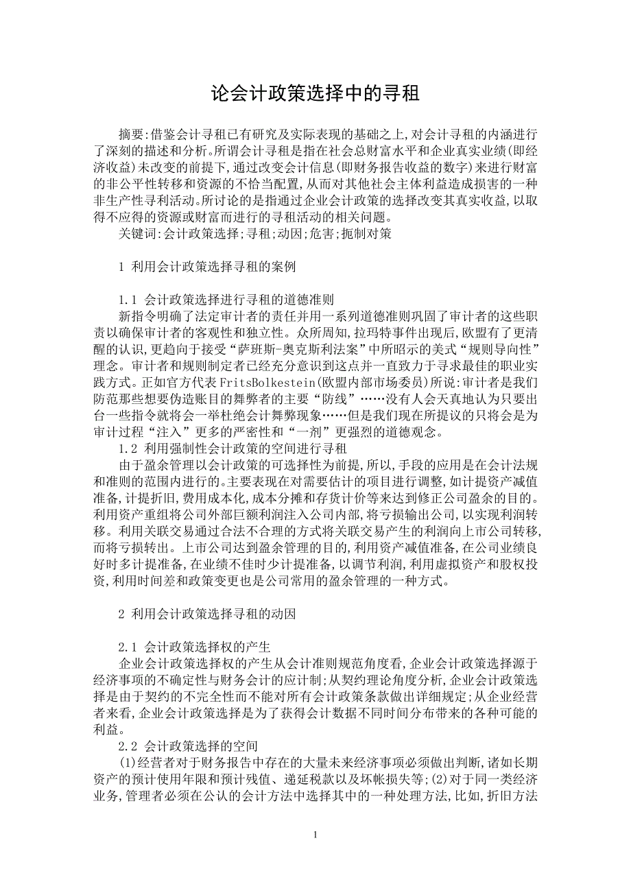 【最新word论文】论会计政策选择中的寻租【会计研究专业论文】_第1页