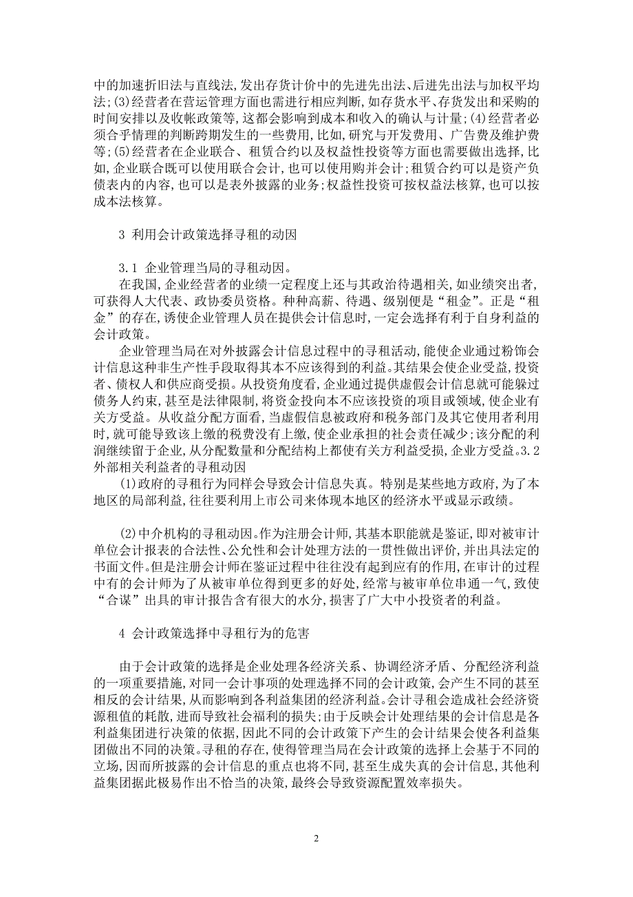 【最新word论文】论会计政策选择中的寻租【会计研究专业论文】_第2页