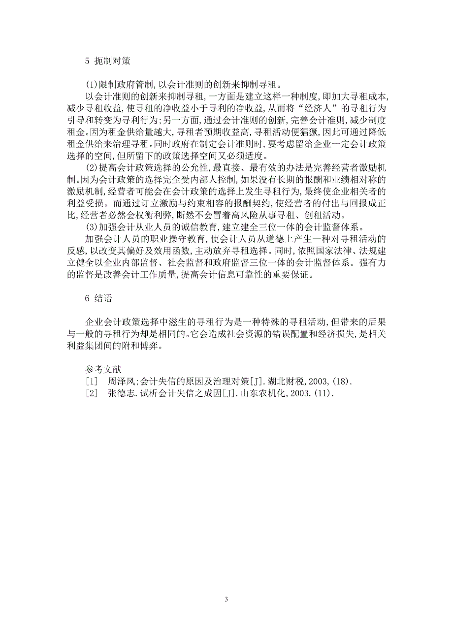 【最新word论文】论会计政策选择中的寻租【会计研究专业论文】_第3页