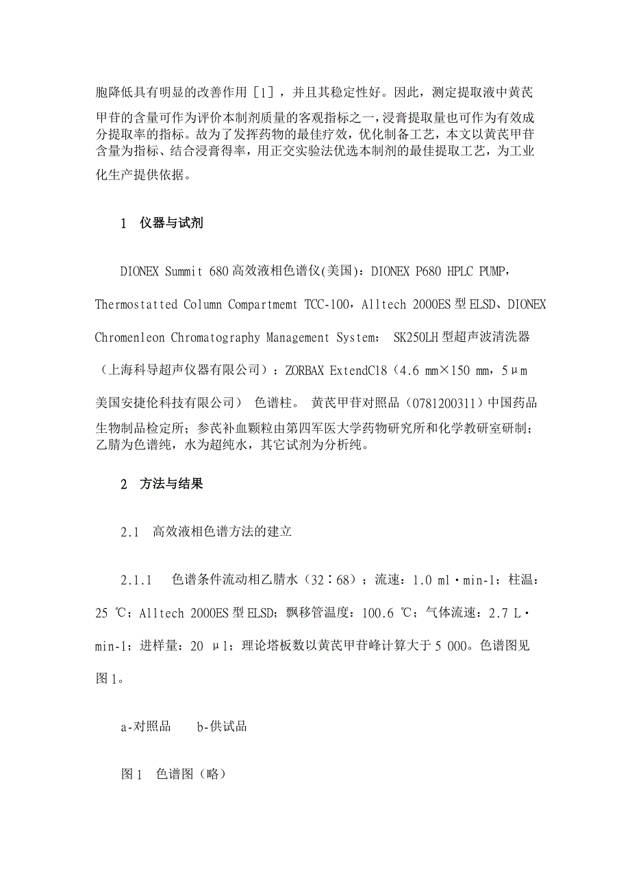 正交实验法优选参芪补血颗粒的提取工艺 【药学论文】_第2页