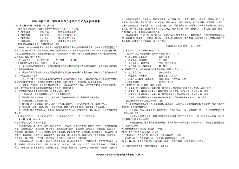 2014届高三第一学期第四学月考试语文试题及参考答案_第1页