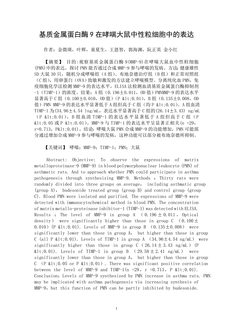 【最新word论文】基质金属蛋白酶9在哮喘大鼠中性粒细胞中的表达【临床医学专业论文】_第1页