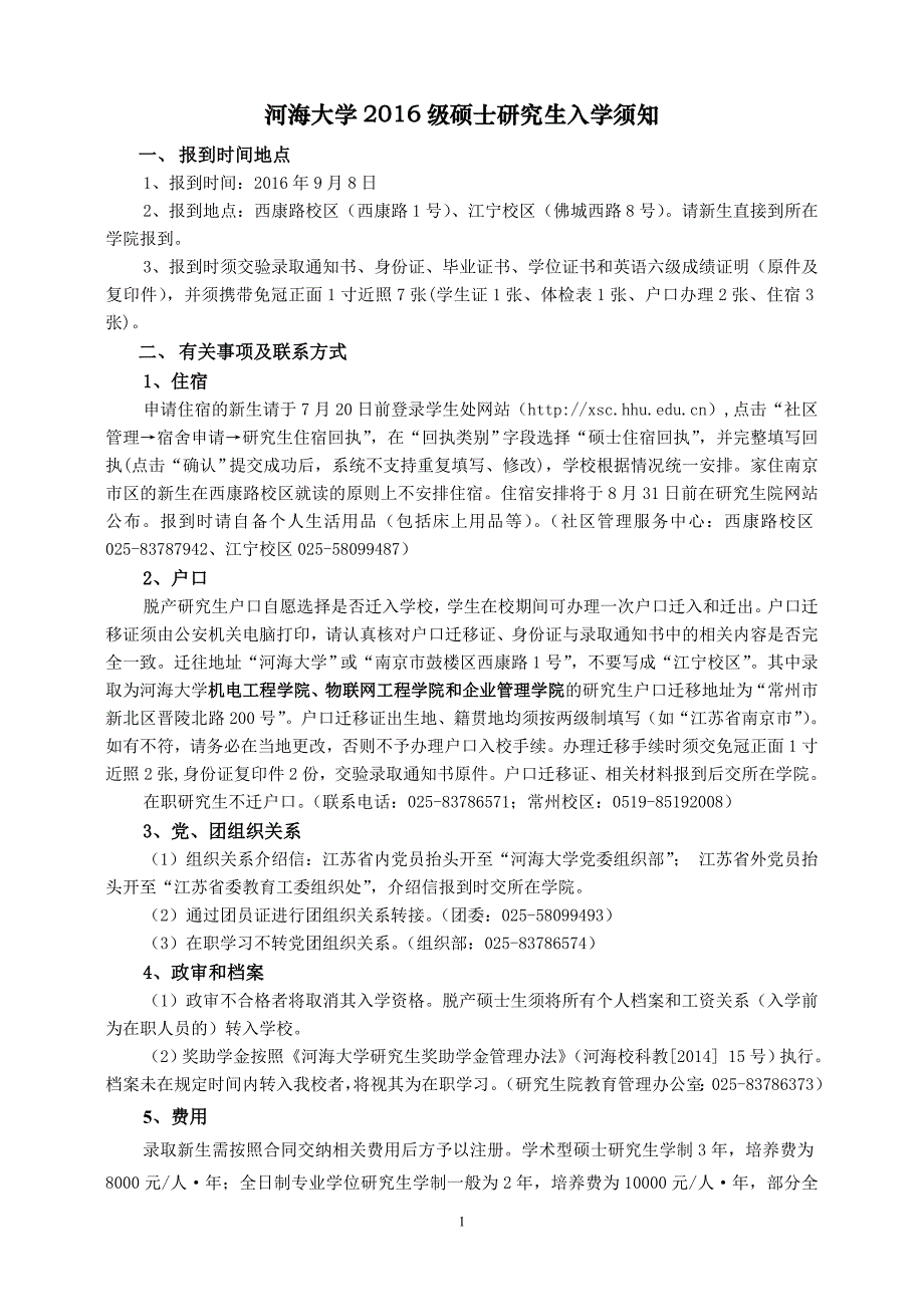 2016级硕士研究生入学须知_第1页