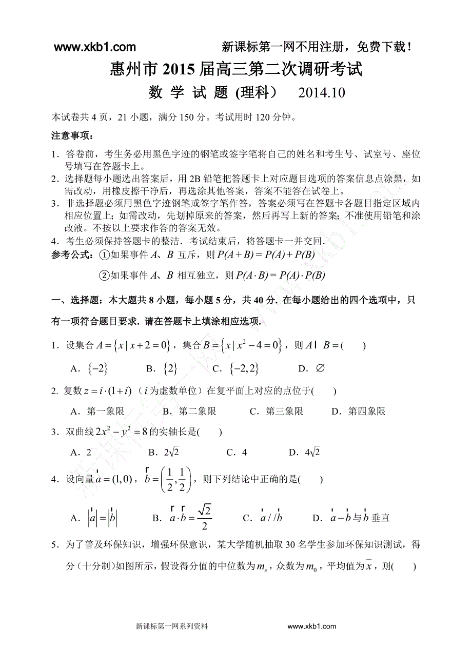 2015惠州市高三第二次调研理科数学试题及答案_第1页