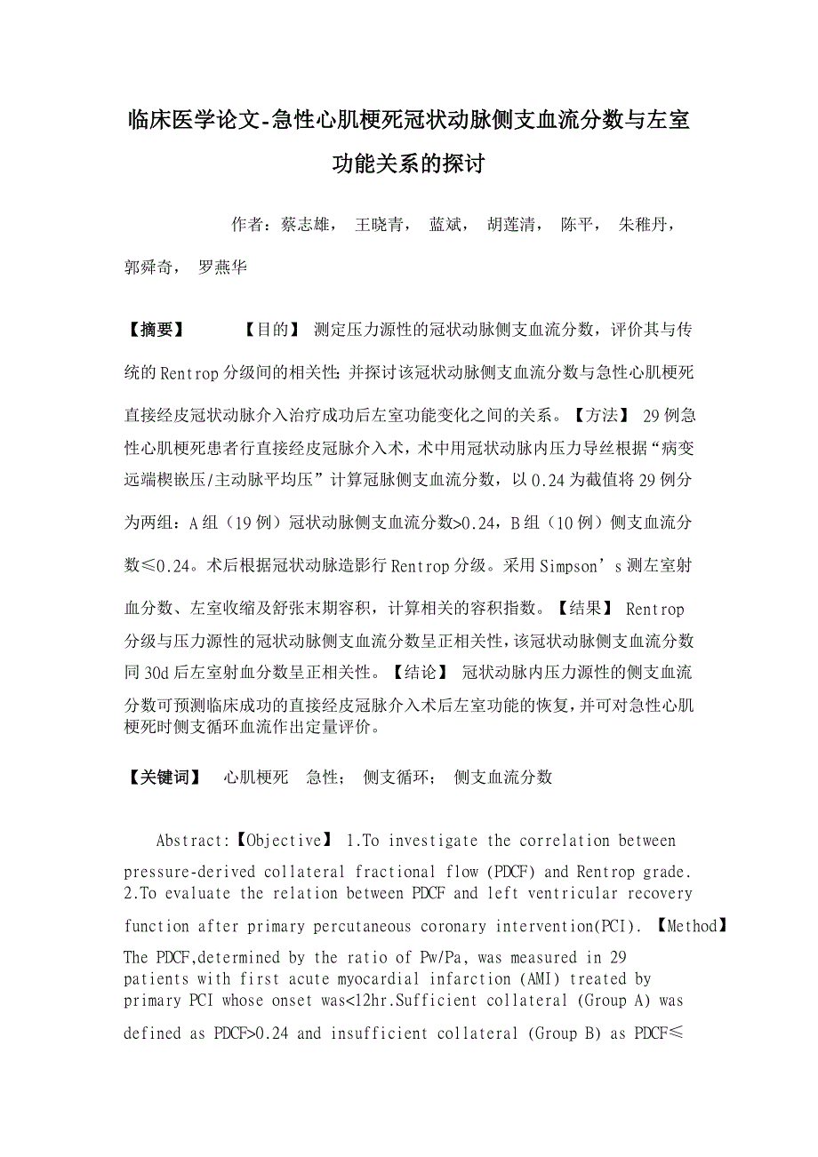 急性心肌梗死冠状动脉侧支血流分数与左室功能关系的探讨【临床医学论文】_第1页