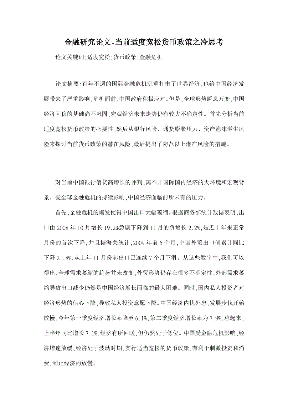 当前适度宽松货币政策之冷思考【金融研究论文】_第1页