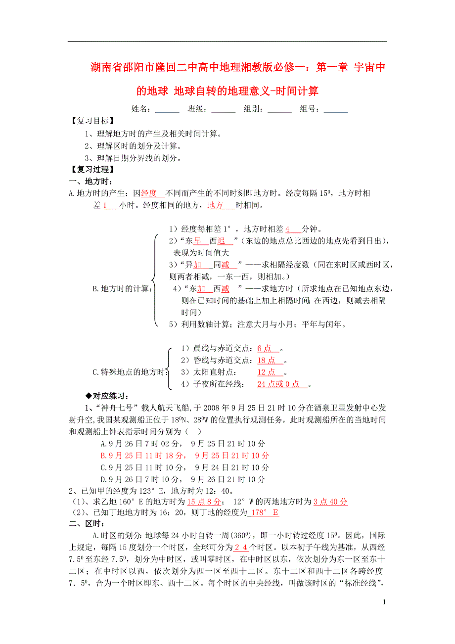 湖南省邵阳市隆回二中高中地理 第一章 宇宙中的地球 地_第1页