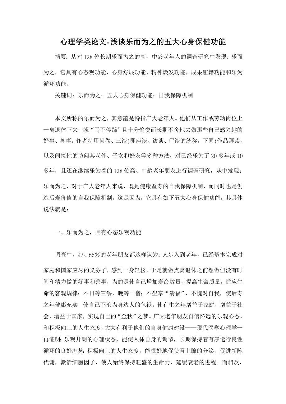 浅谈乐而为之的五大心身保健功能【心理学类论文】_第1页