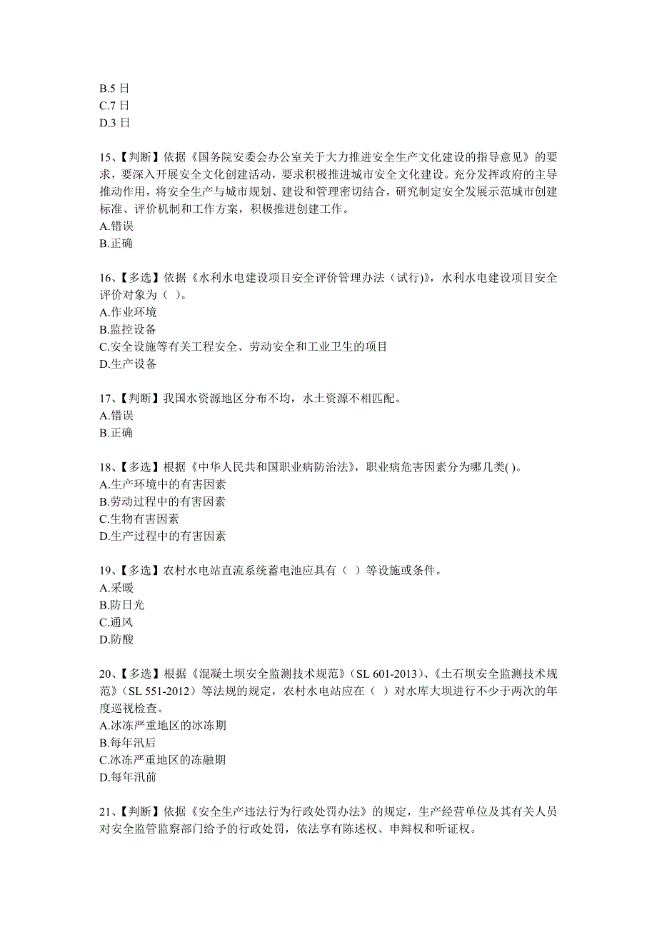 2015水利安全知识网络竞赛_第3页