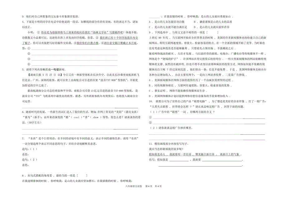2014-2015(下)八年级语文现代文阅读训练(一)_第4页