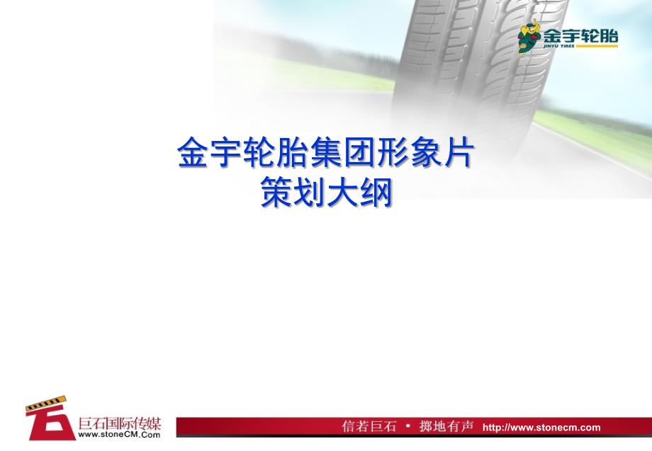 金宇轮胎集团形象片策划方案(巨石传媒出品供同行参考)_第1页