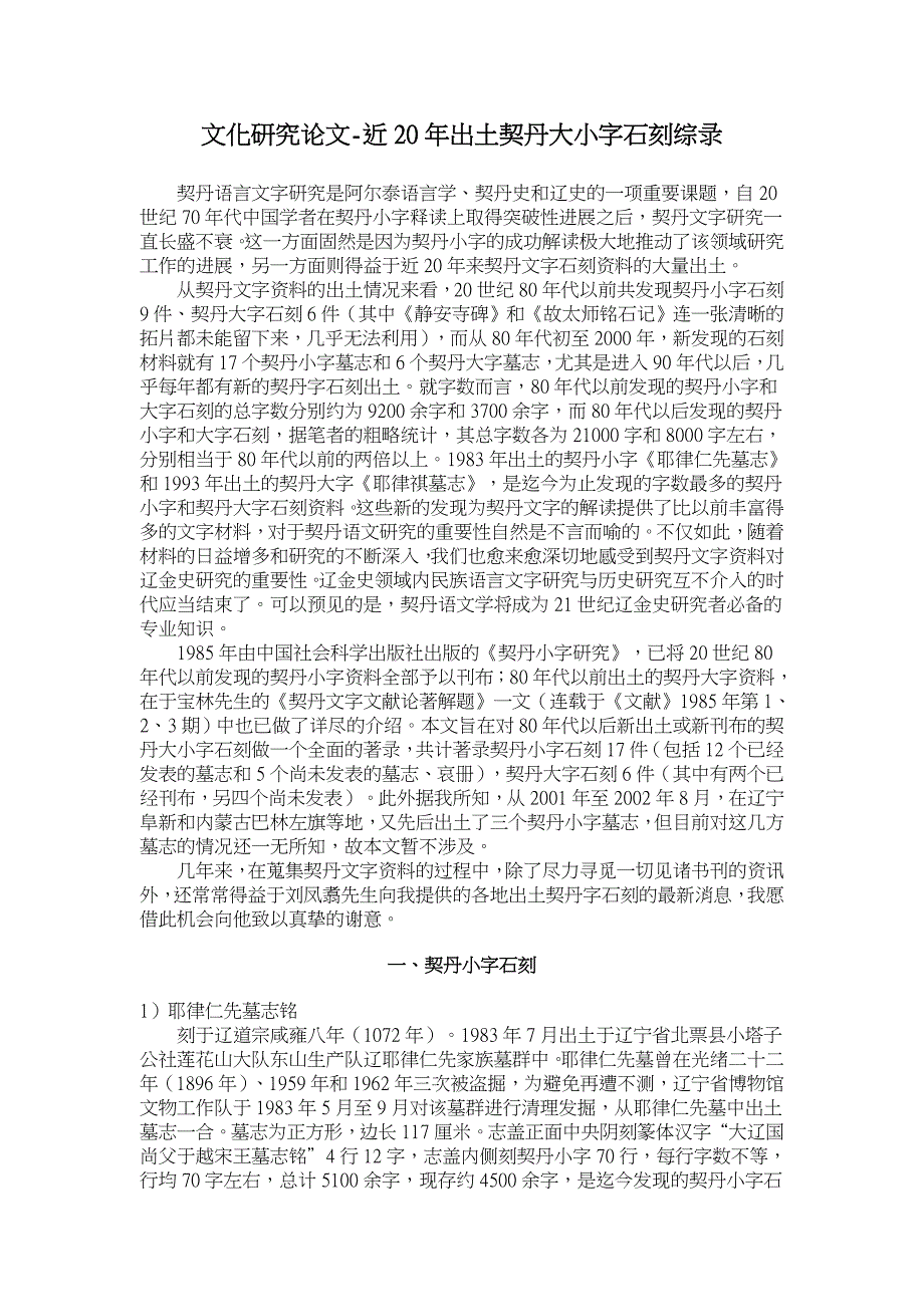 近20年出土契丹大小字石刻综录【文化研究论文】_第1页
