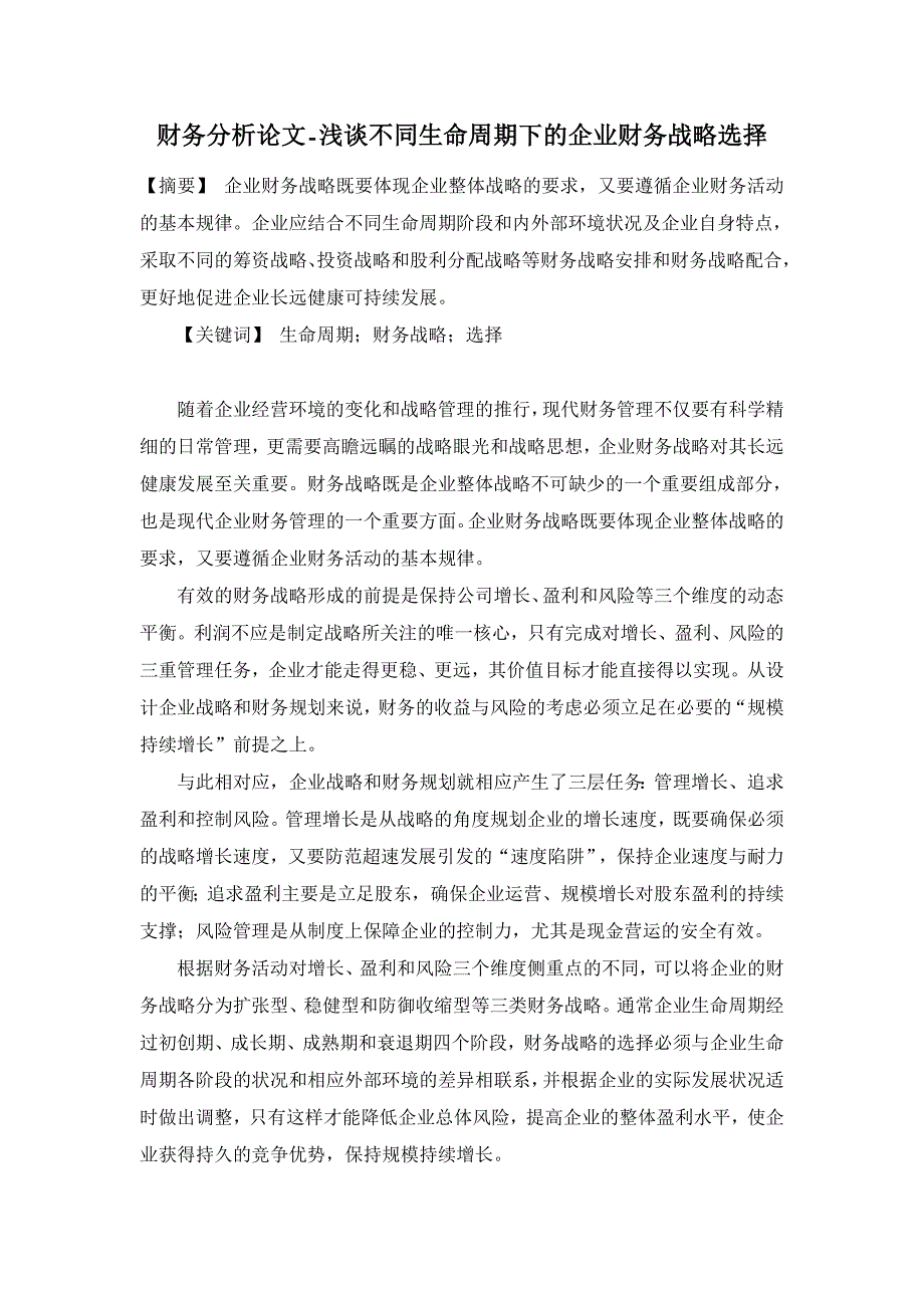 浅谈不同生命周期下的企业财务战略选择【财务分析论文】_第1页