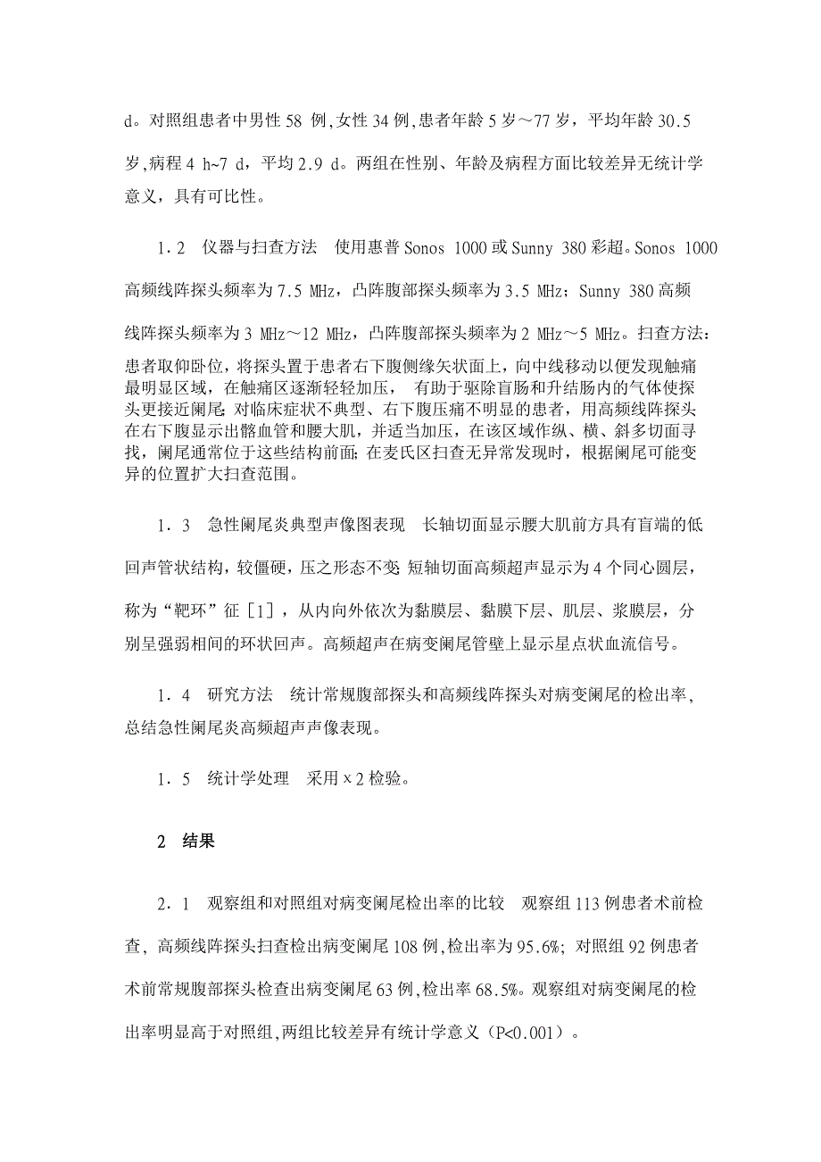 高频线阵探头在急性阑尾炎诊断中的应用【临床医学论文】_第2页