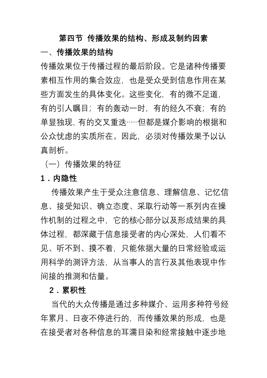 第十一章第四节传播效果的结构_第1页