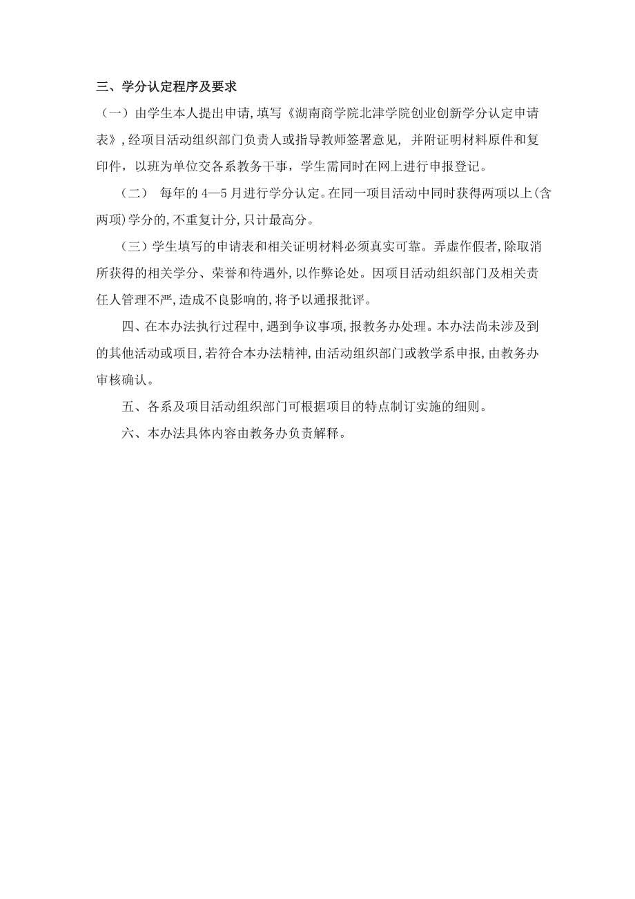 湖南商学院北津学院创业创新学分实施办法(2011年修订)_第5页