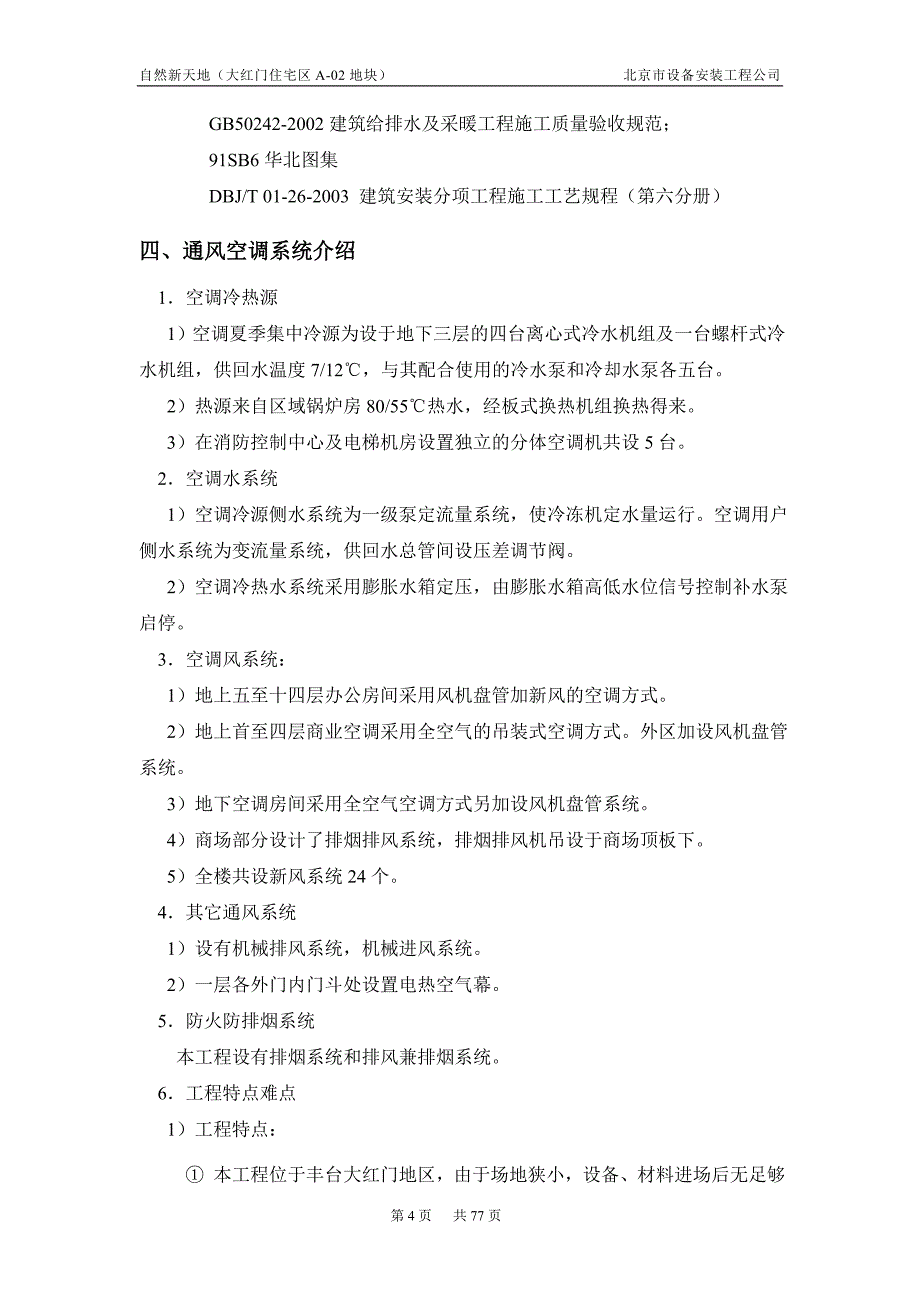 远洋自然新天地通风空调施工方案_第4页