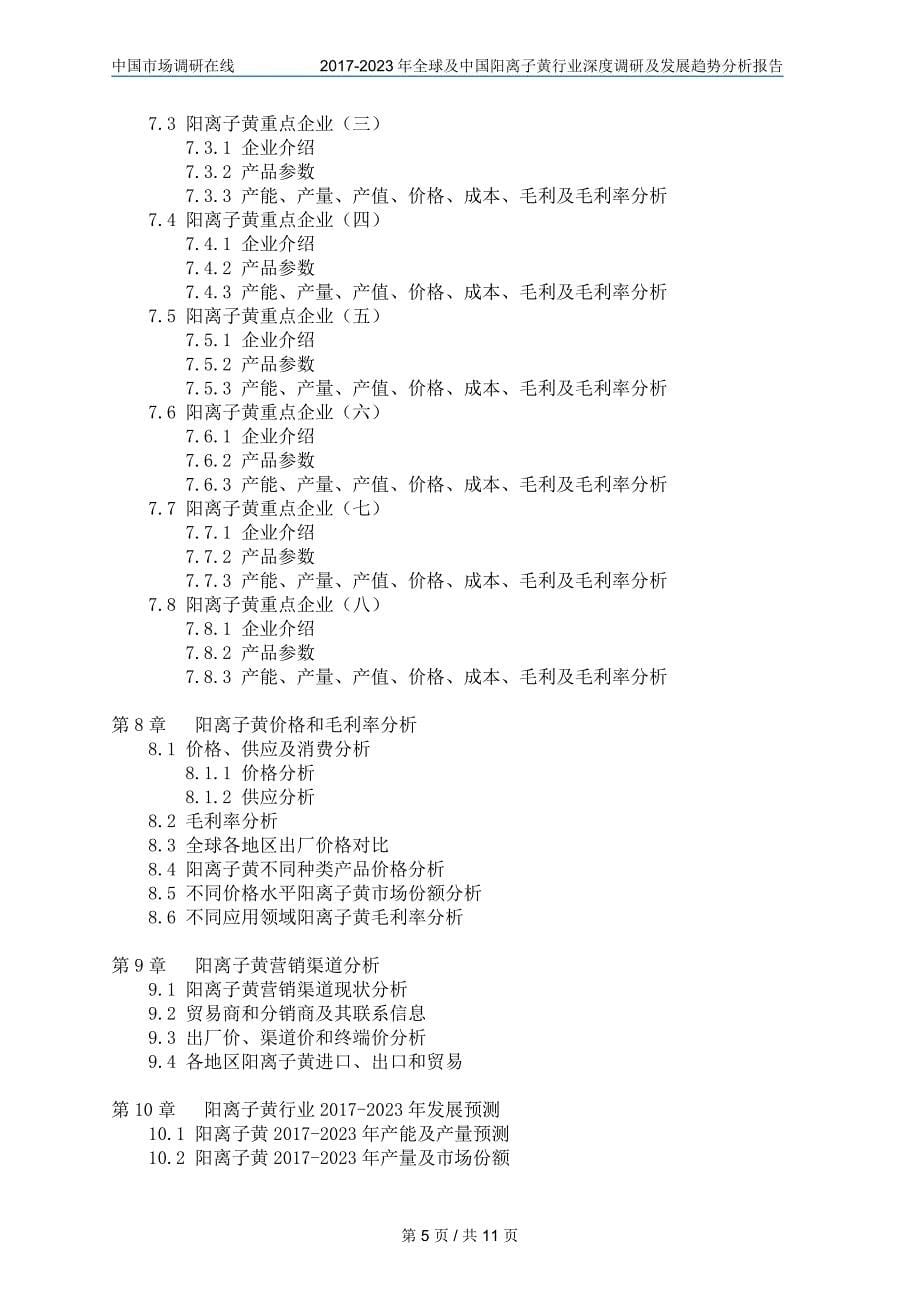 中国阳离子黄行业调研咨询报告_第5页