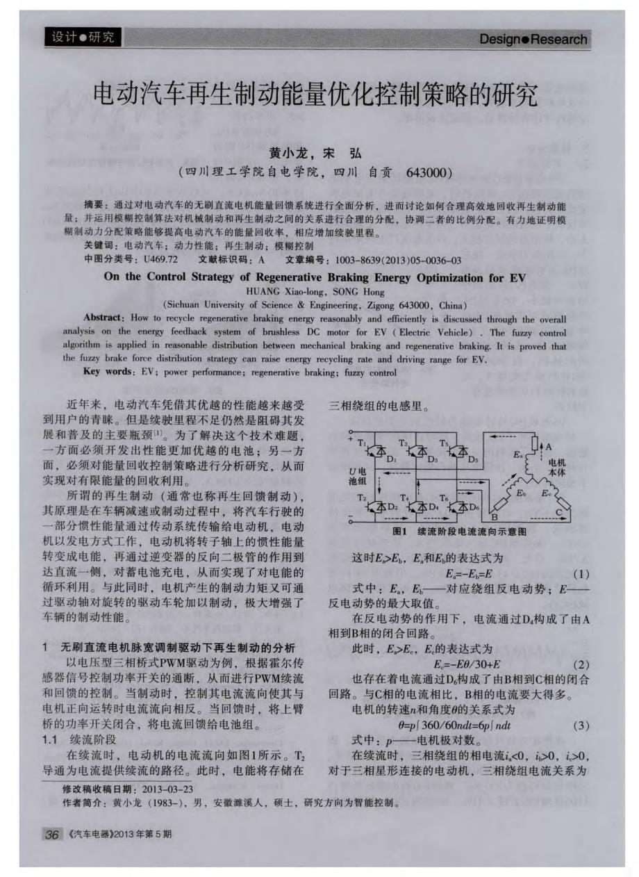 电动汽车再生制动能量优化控制策略的研究_第1页