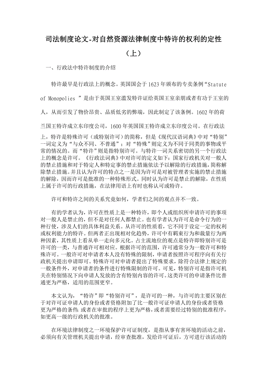 对自然资源法律制度中特许的权利的定性（上）【司法制度论文】_第1页