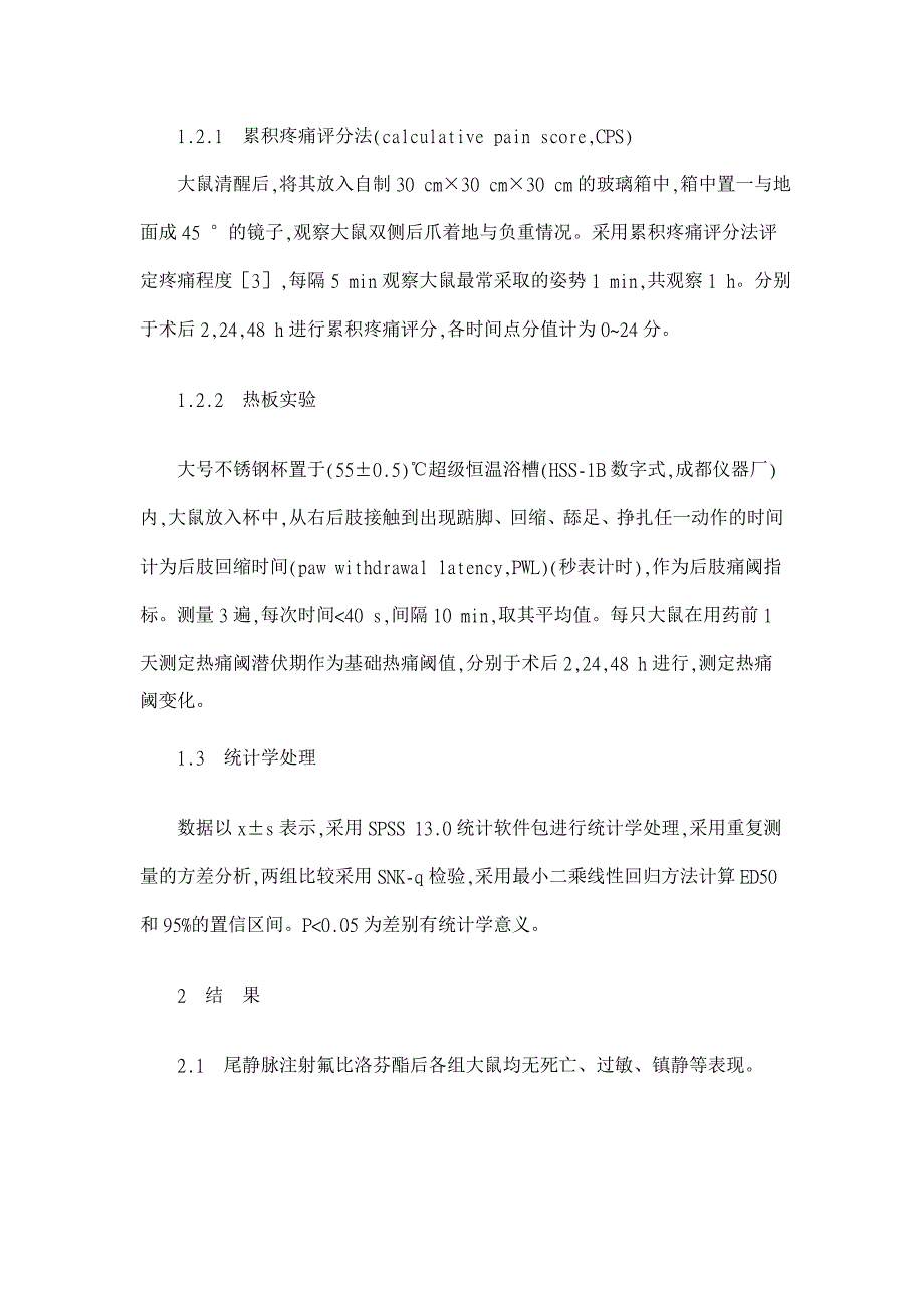 氟比洛芬酯对大鼠急性痛的超前镇痛效果【医学论文】_第3页