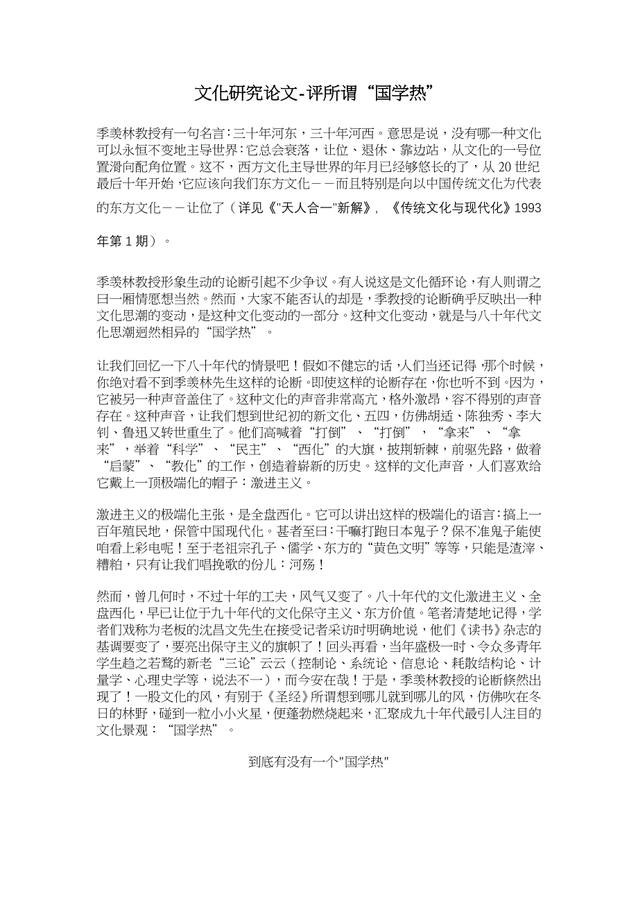 评所谓“国学热”【文化研究论文】_第1页