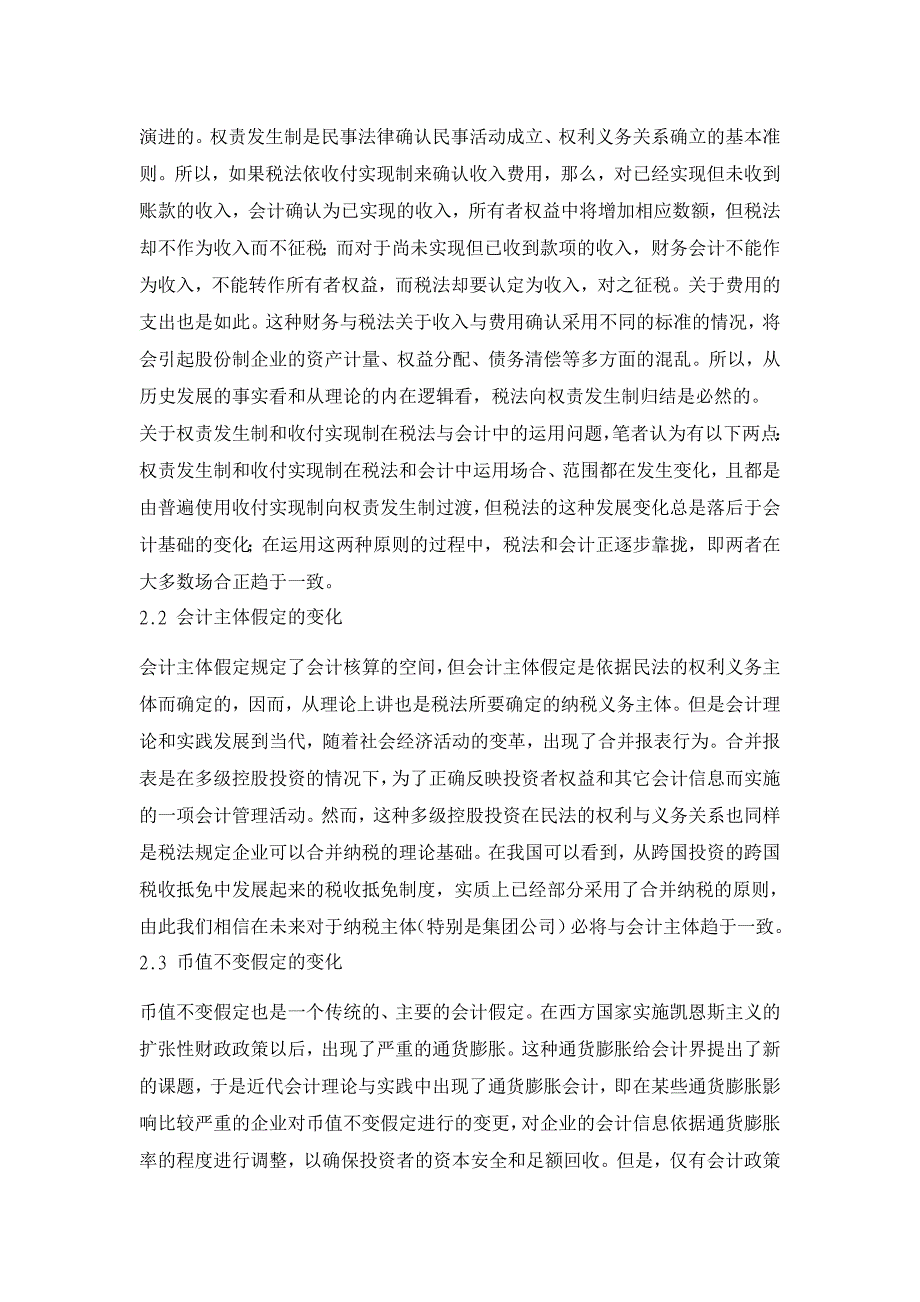 我国财务会计和税务会计趋同的依据与设想【会计研究论文】_第3页