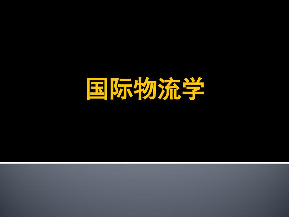 《国际物流学》第一章 国际物流概述_第1页