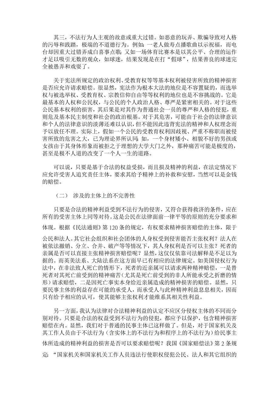 浅谈精神损害赔偿制度的缺陷与不足【法学理论论文】_第4页