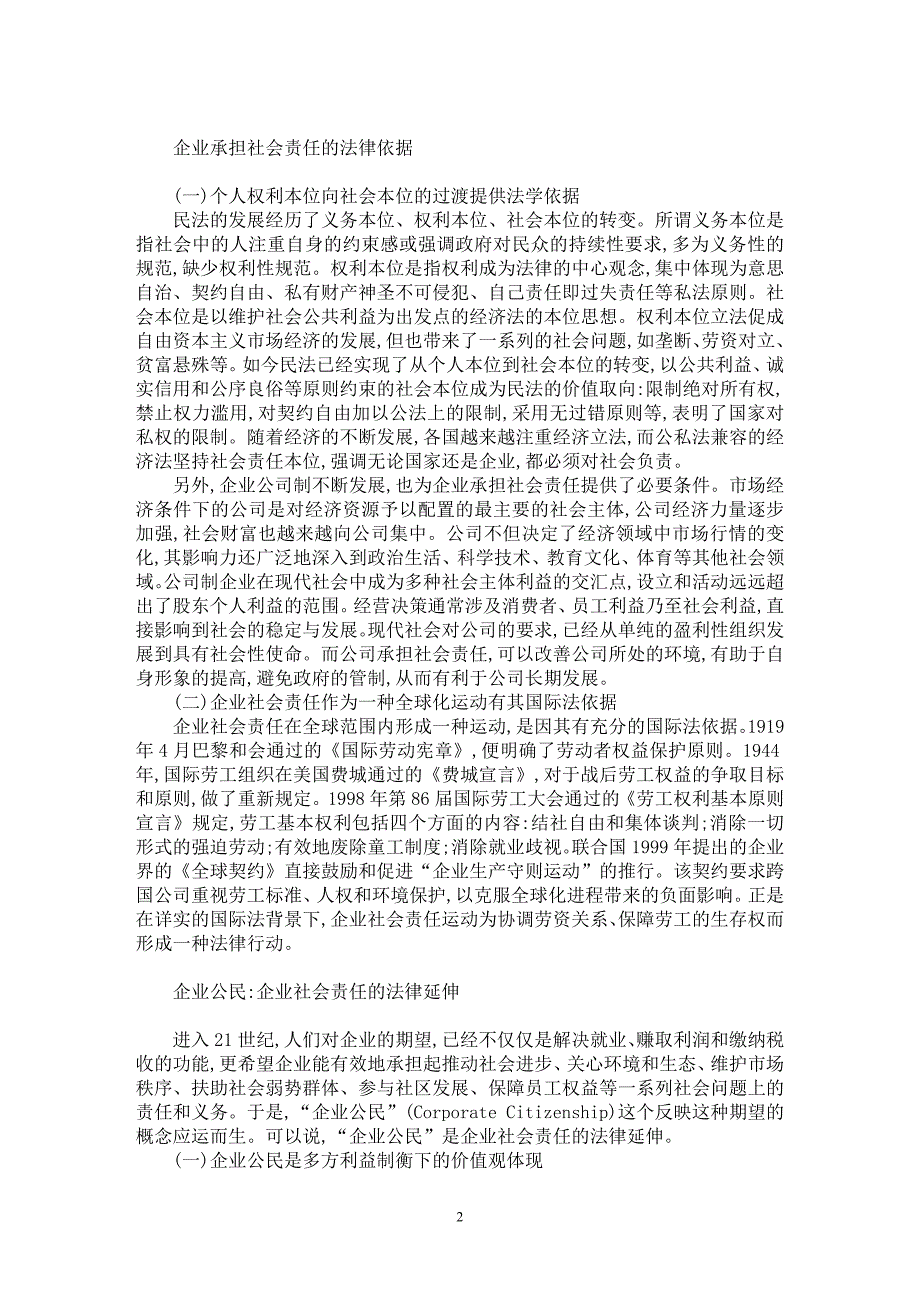 【最新word论文】企业社会责任的法学分析【企业研究专业论文】_第2页