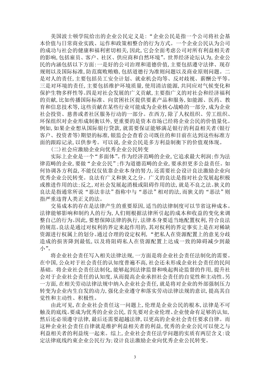 【最新word论文】企业社会责任的法学分析【企业研究专业论文】_第3页