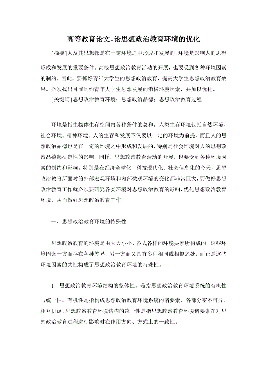 论思想政治教育环境的优化【高等教育论文】_第1页