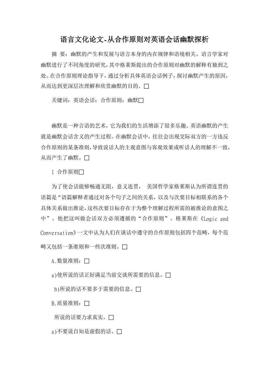 从合作原则对英语会话幽默探析【语言文化论文】_第1页