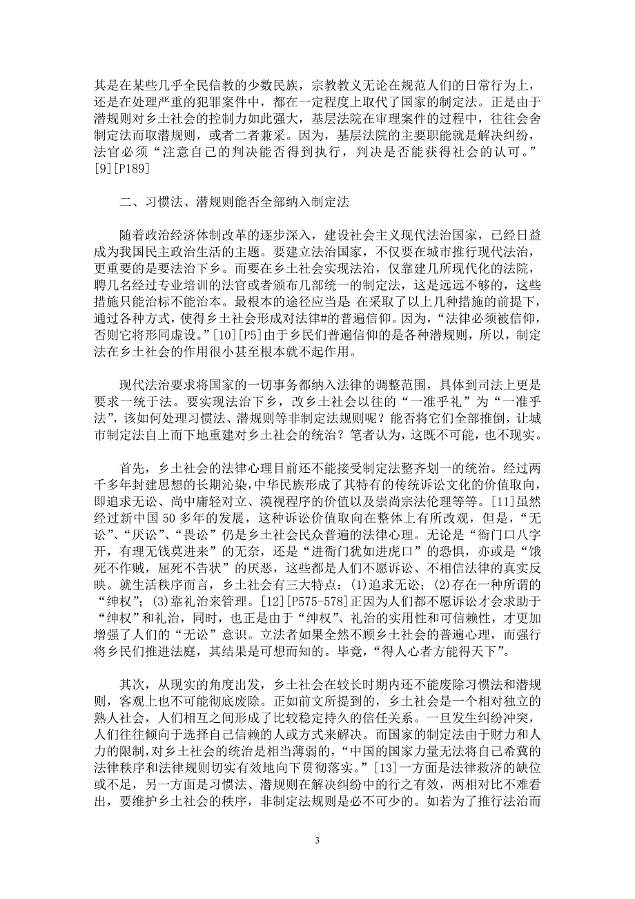 【最新word论文】论乡土社会的解纷规则及其优化配置【法学理论专业论文】_第3页