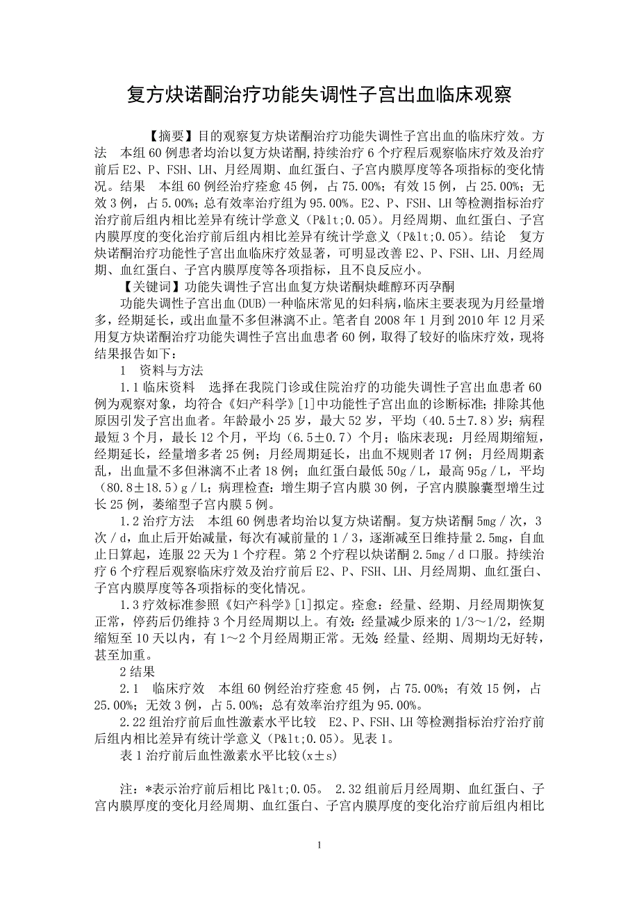 【最新word论文】复方炔诺酮治疗功能失调性子宫出血临床观察【临床医学专业论文】_第1页