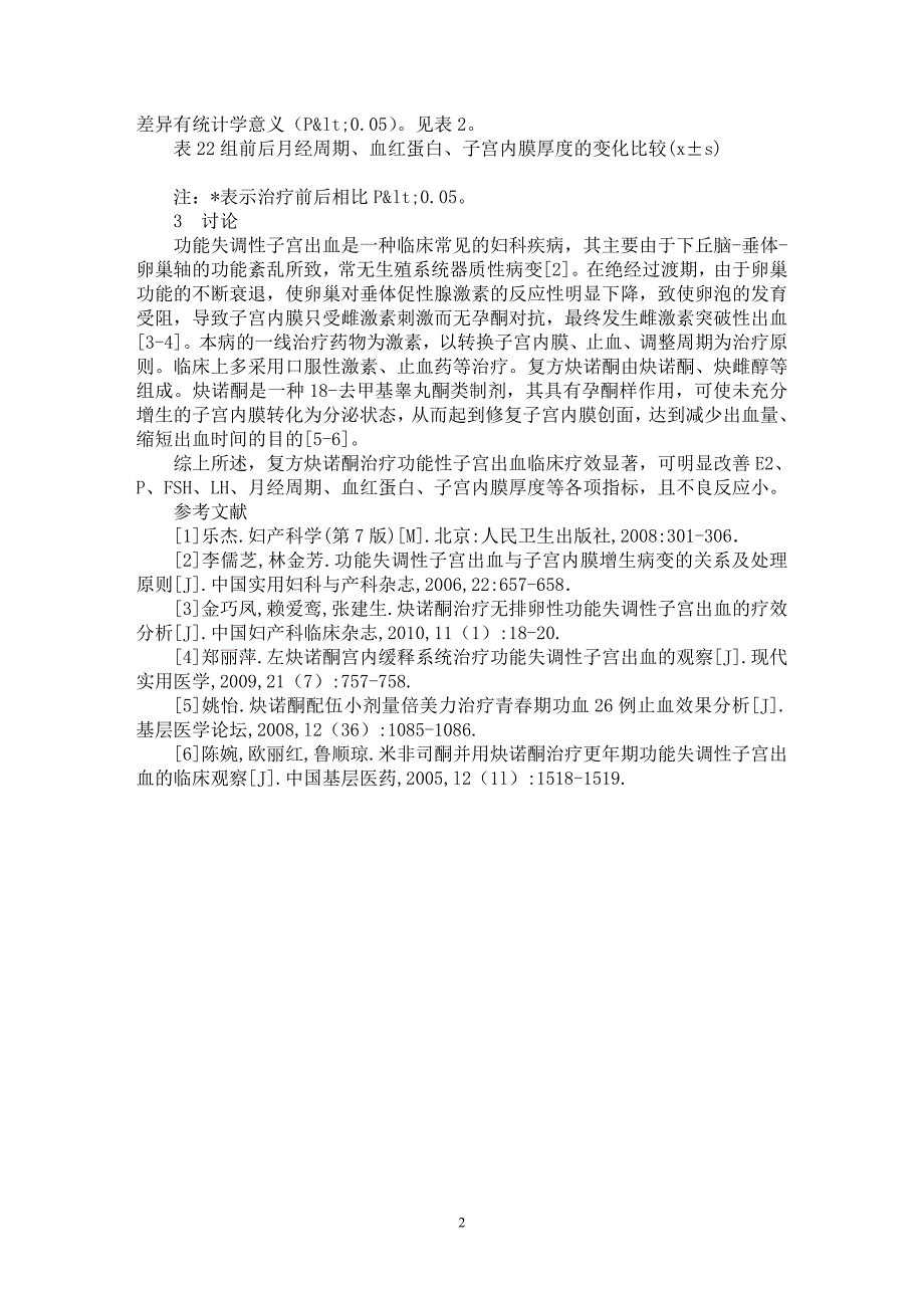 【最新word论文】复方炔诺酮治疗功能失调性子宫出血临床观察【临床医学专业论文】_第2页