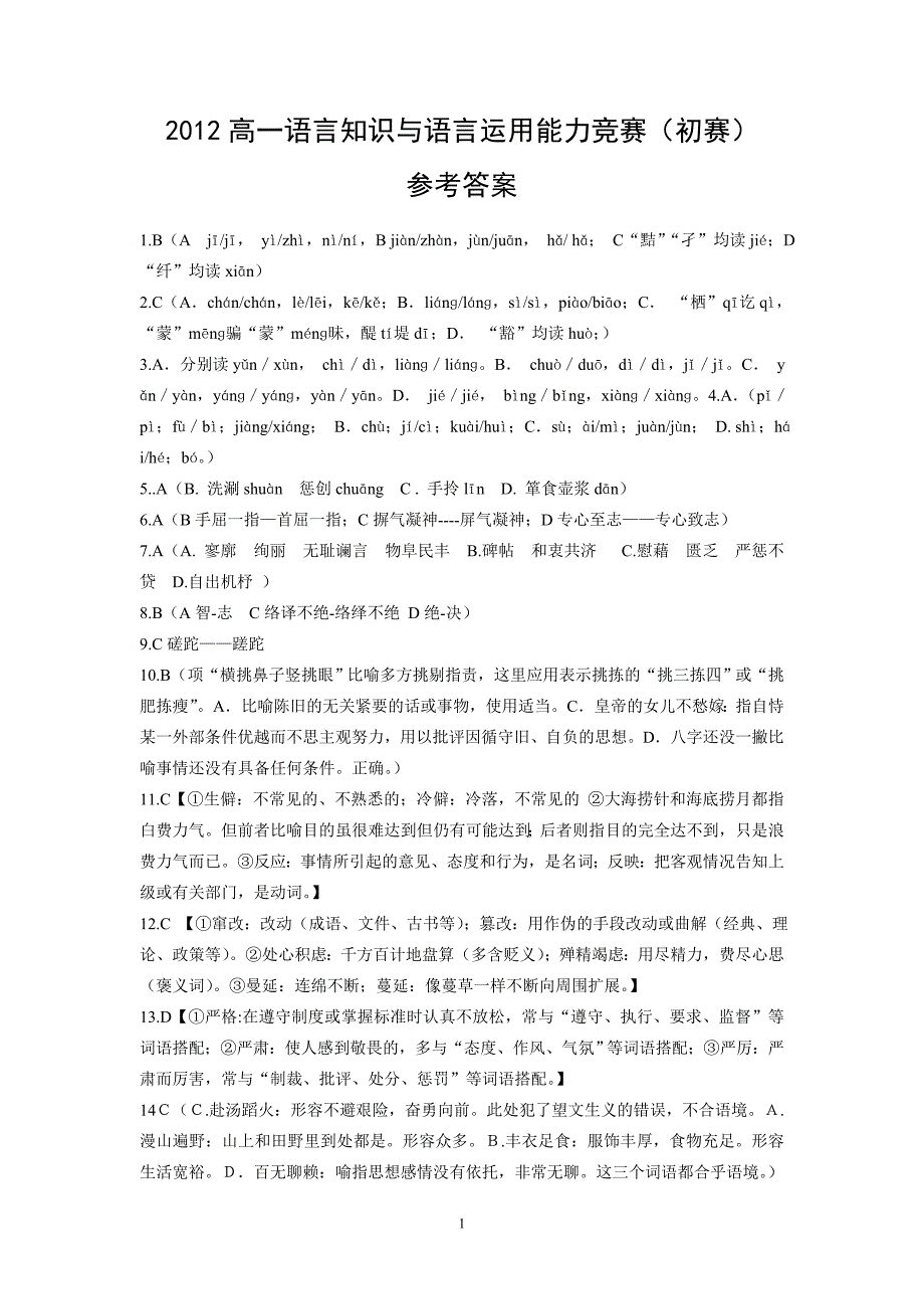 2012高一语言知识与语言运用能力竞赛(参考答案)_第1页