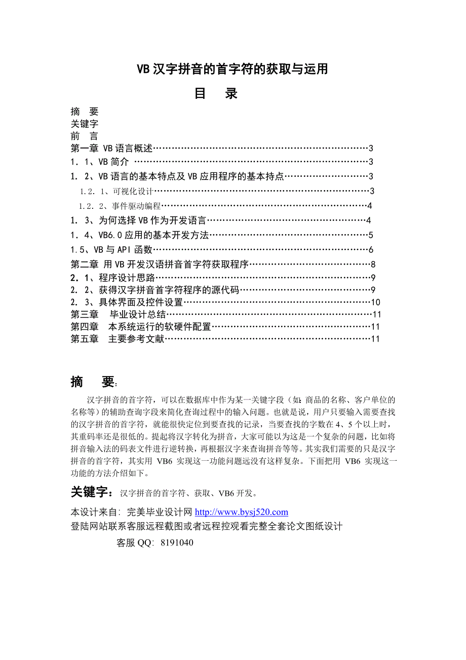 vb汉字拼音的首字符的获取与运用_第1页