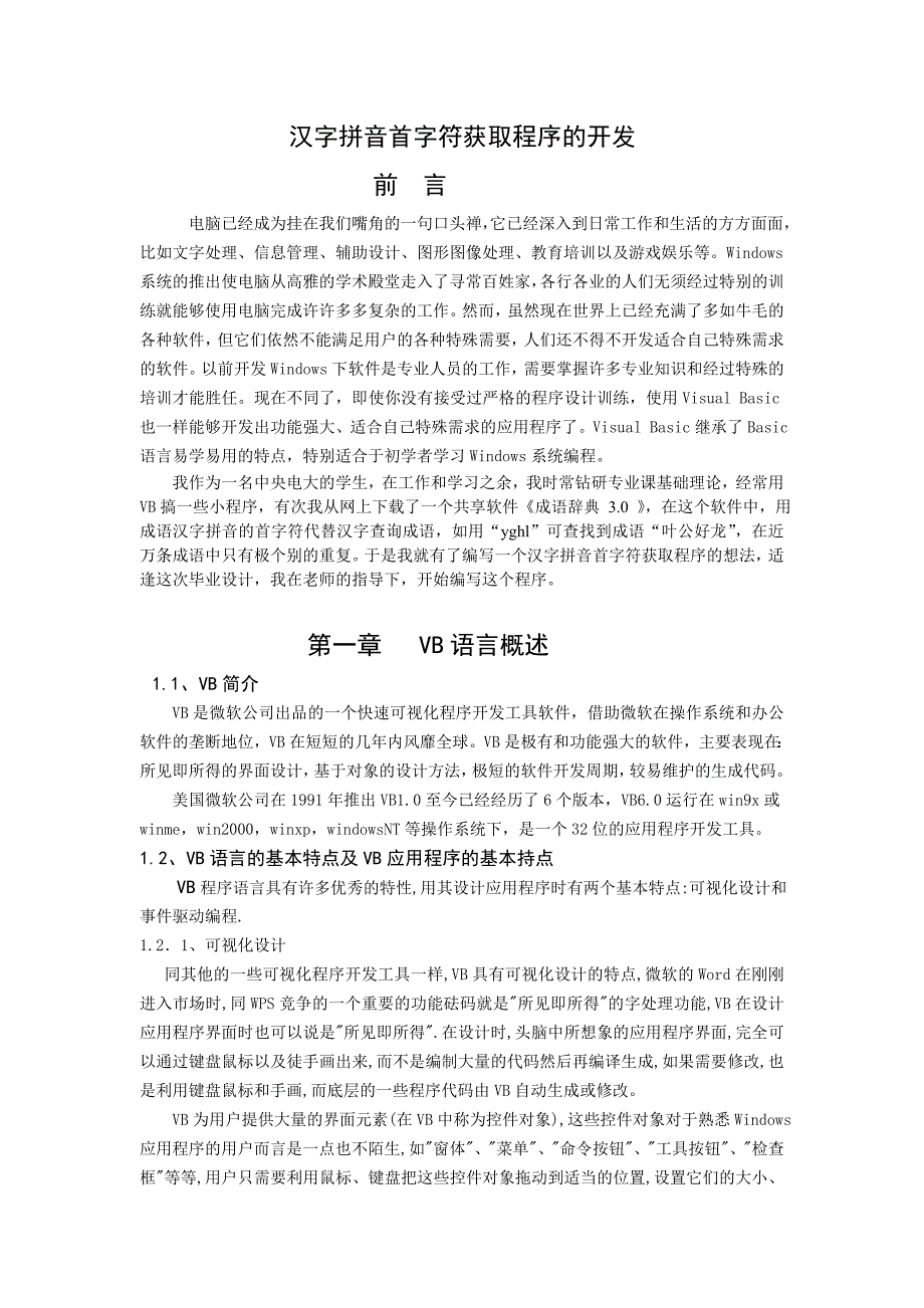 vb汉字拼音的首字符的获取与运用_第2页