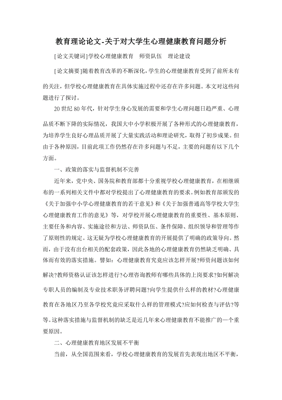 教育理论论文-关于对大学生心理健康教育问题分析_第1页