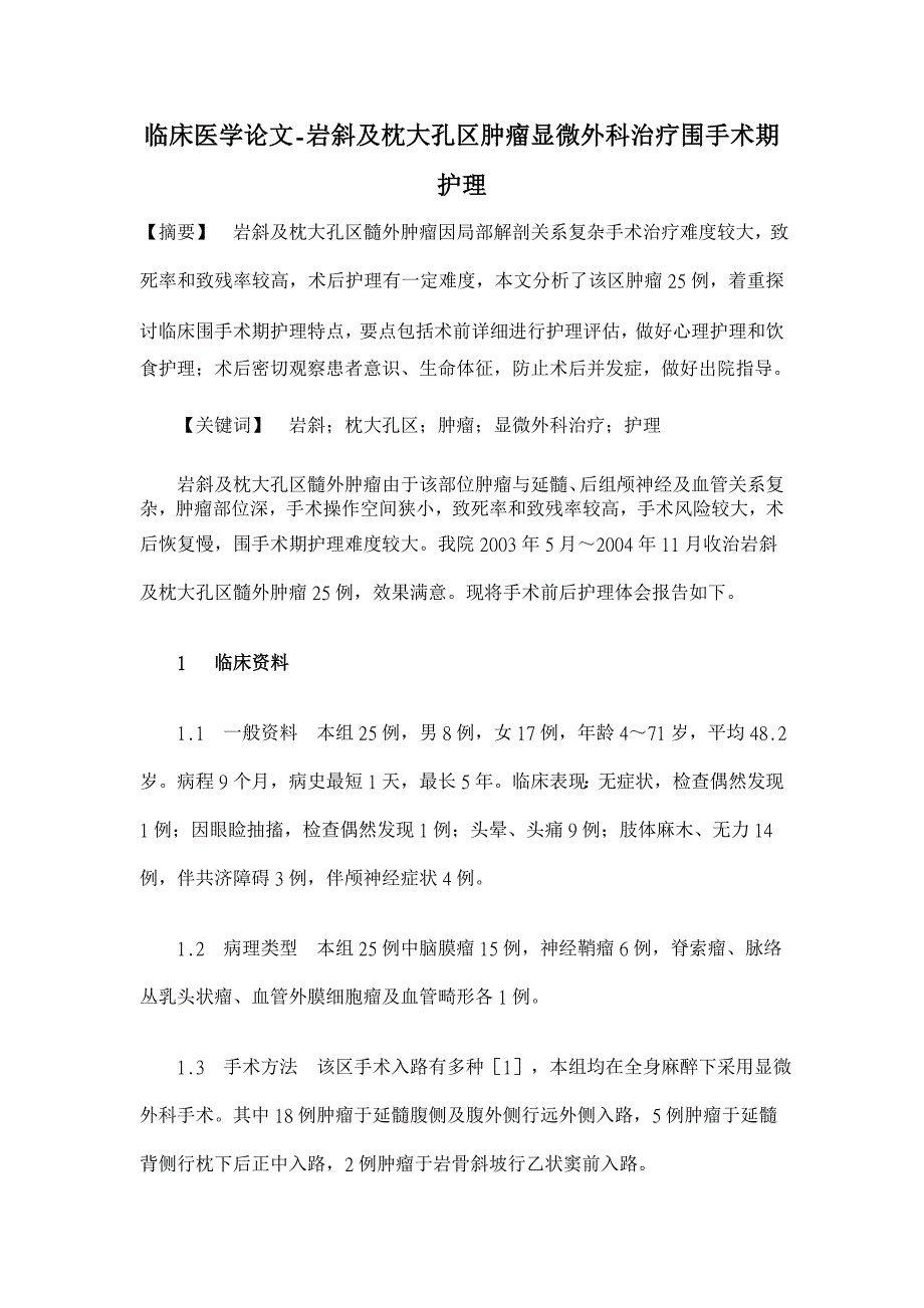 岩斜及枕大孔区肿瘤显微外科治疗围手术期护理【临床医学论文】_第1页