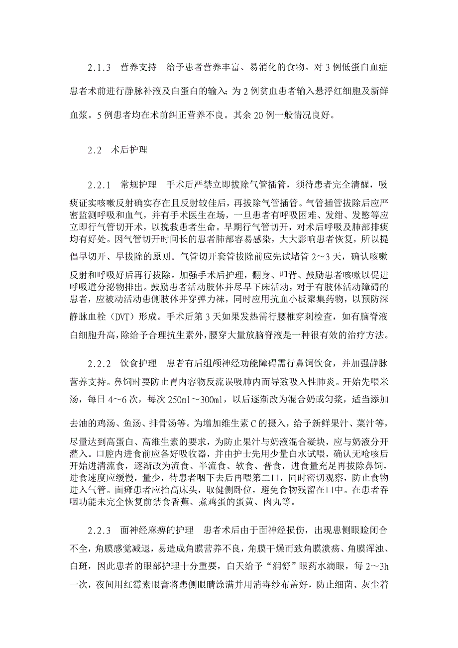 岩斜及枕大孔区肿瘤显微外科治疗围手术期护理【临床医学论文】_第3页