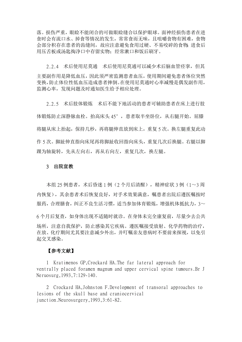 岩斜及枕大孔区肿瘤显微外科治疗围手术期护理【临床医学论文】_第4页