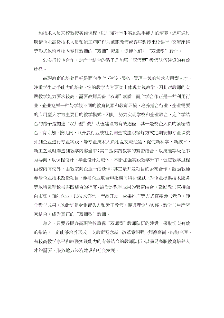 民办高职院校“双师型” 【职业教育论文】_第4页