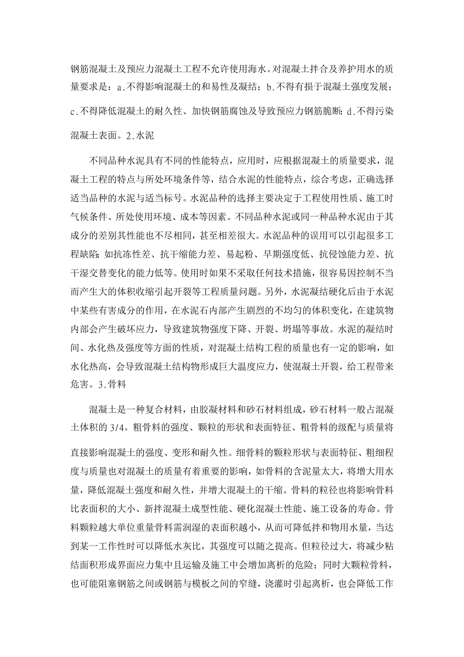 浅析混凝土质量的前期控制【工程建筑论文】_第2页