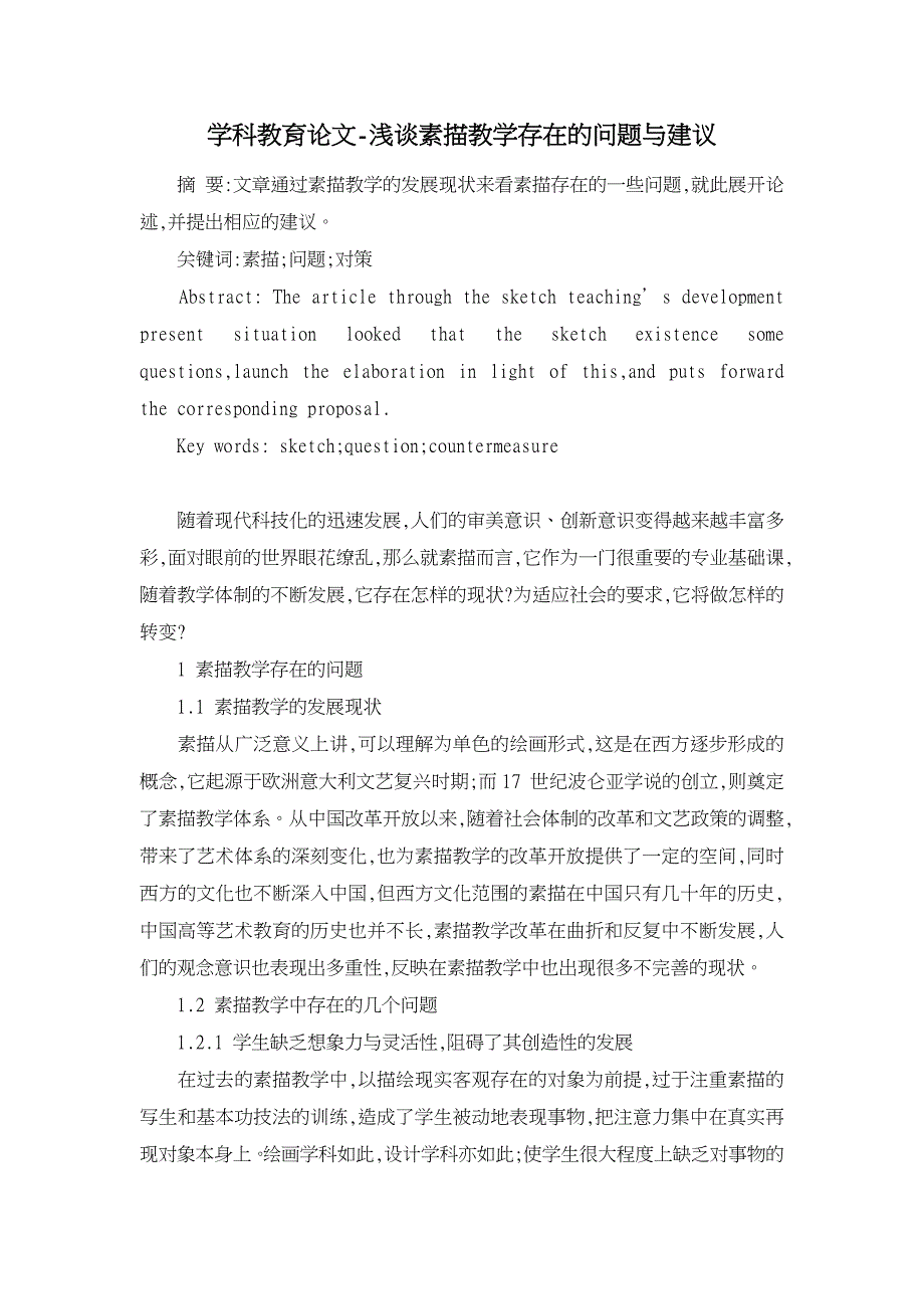 浅谈素描教学存在的问题与建议【学科教育论文】_第1页